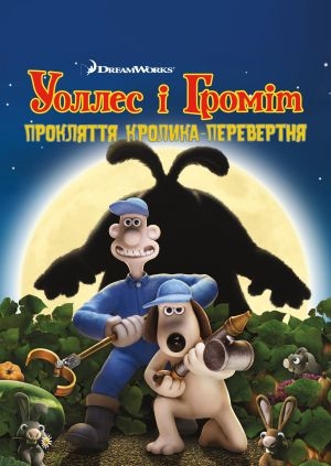 Уоллес і Громіт: Прокляття кролика-перевертня