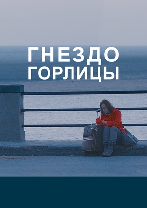 Гнездо горлицы