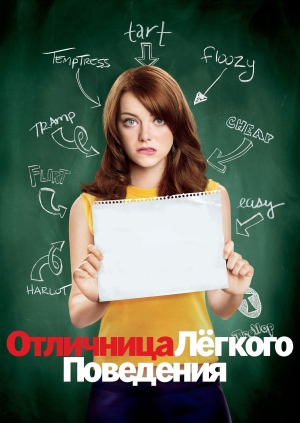 Отличница лёгкого поведения