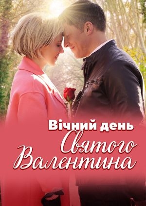 Вічний день Святого Валентина