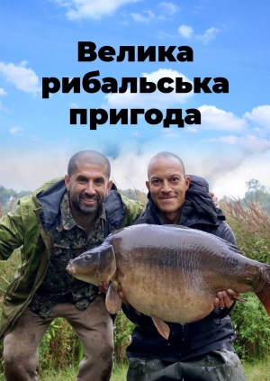 3 випуск. 2 сезон