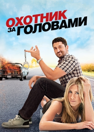 Охотник за головами (The Bounty Hunter)