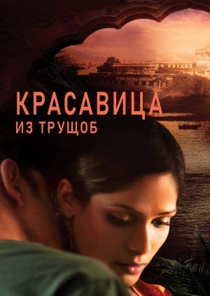 Красавица из трущоб