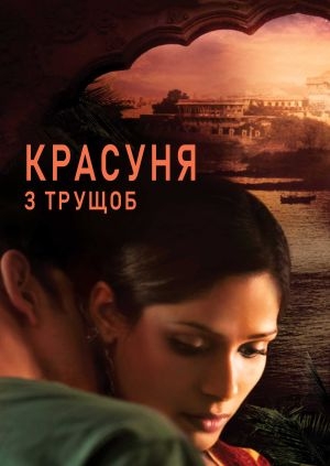 Красуня з трущоб (Trishna)
