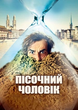 Пісочний чоловік (Der Sandmann)