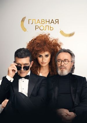 Главная роль (Competencia oficial)