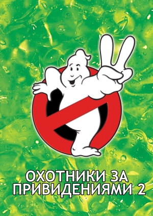 Охотники за привидениями 2
