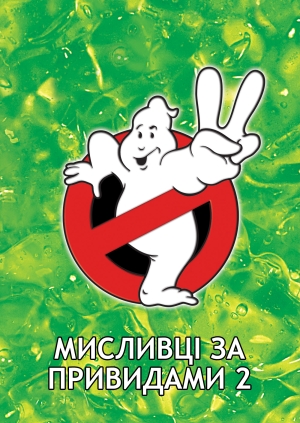 Мисливці за привидами 2