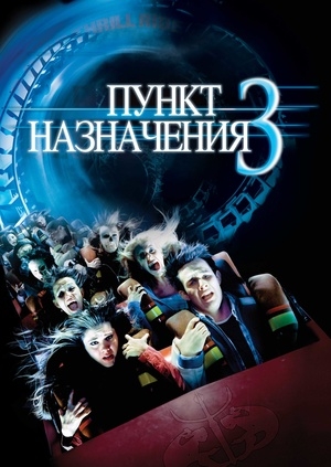 Пункт назначения 3 (Final Destination 3)