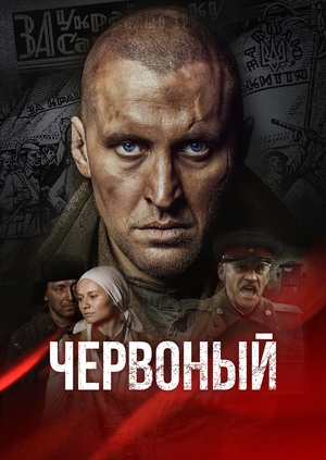 Червоный (Red)