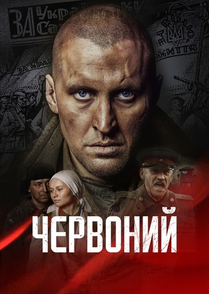 Червоний (Red)