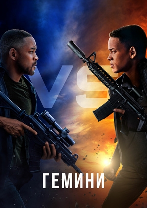 Гемини (Gemini Man)