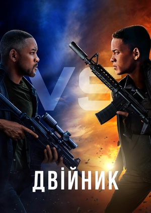 Двійник (Gemini Man)