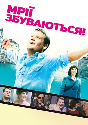 Мрії збуваються!