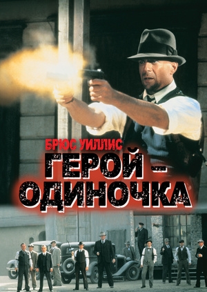 Герой-одиночка