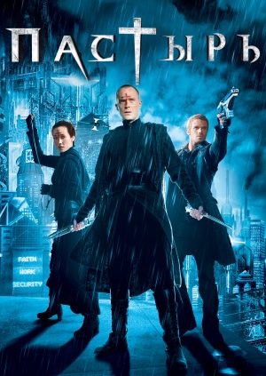 Пастырь (Priest)