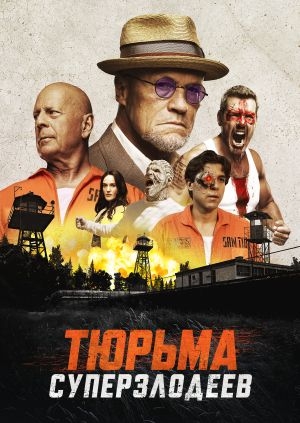 Тюрьма суперзлодеев (Corrective Measures)
