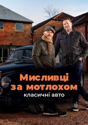 1 випуск. 5 сезон. Citroen DS і Lotus 7