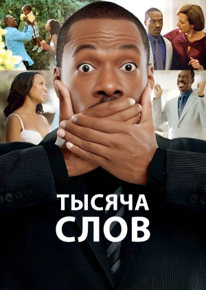 Тысяча слов