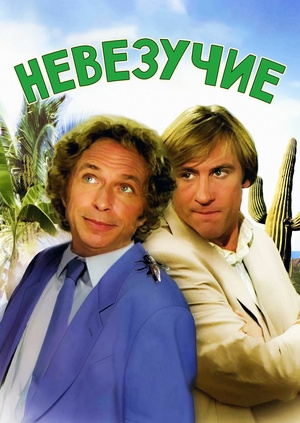 Невезучие