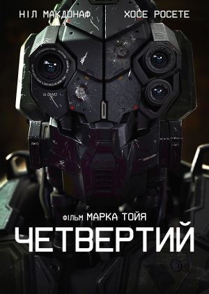 Четвертий