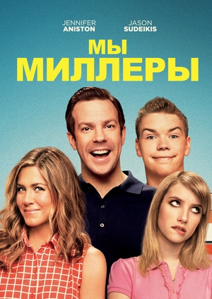 Мы – Миллеры