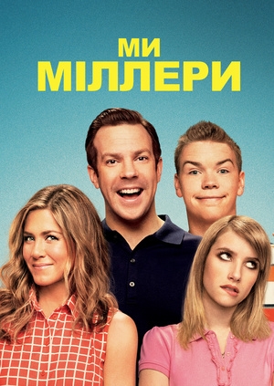 Ми – Міллери