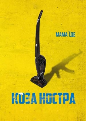 Коза Ностра. Мама їде