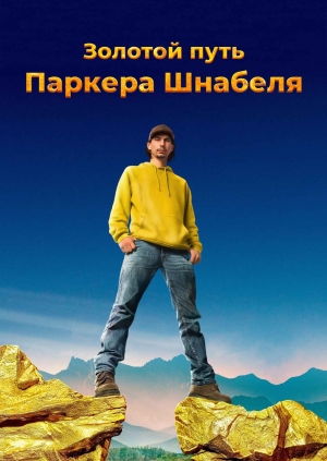 4 выпуск. 3 сезон