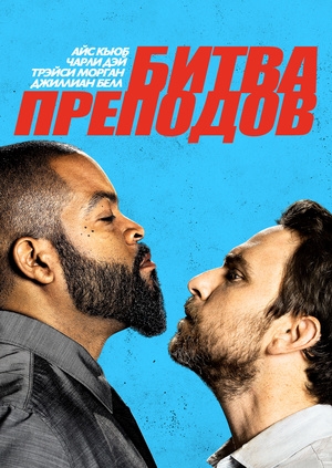 Битва преподов