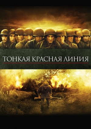 Тонкая красная линия (The Thin Red Line)
