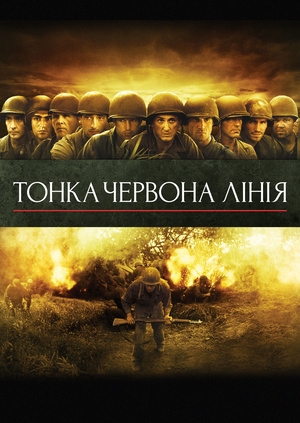 Тонка червона лінія