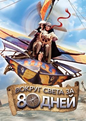 Вокруг света за 80 дней (Around the World in 80 Days)