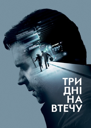 Три дні на втечу