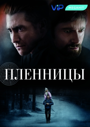 Пленницы