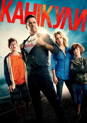 Канікули (Vacation)