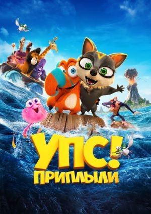 Упс! Приплыли...