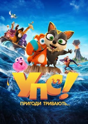 Упс! Пригоди тривають…