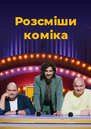 3 випуск. 18 сезон