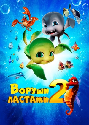 Воруши ластами 2