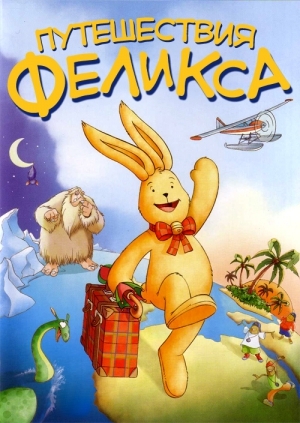 Путешествия Феликса