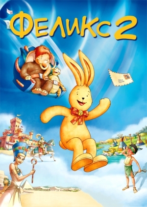 Фелікс 2