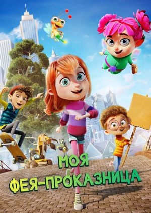 Моя фея-проказница