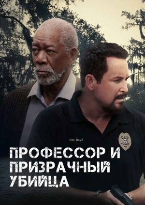 Профессор и призрачный убийца (The Ritual Killer)