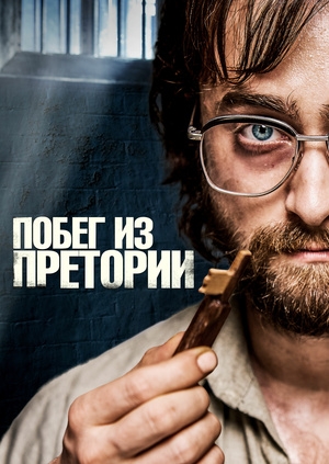 Побег из Претории (Escape from Pretoria)