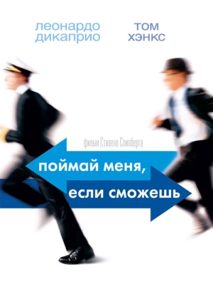 Поймай меня, если сможешь (Catch Me If You Can)