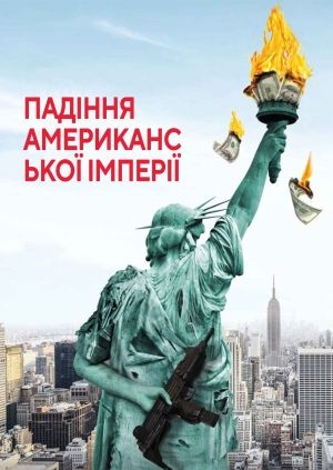 Падіння американської імперії