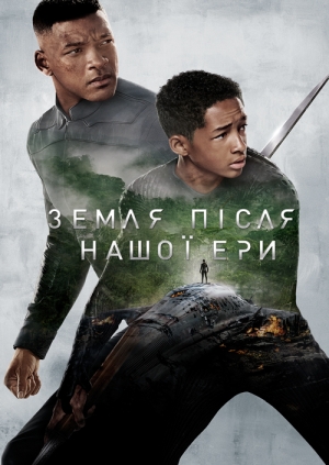 Земля після нашої ери