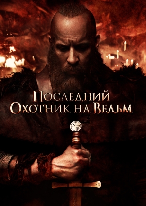 Последний охотник на ведьм