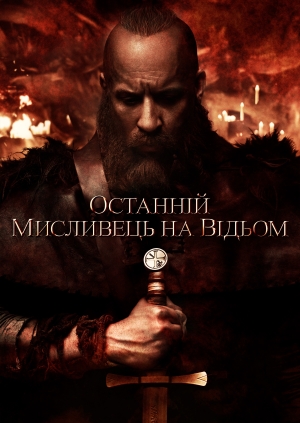 Останній мисливець на відьом (The Last Witch Hunter)